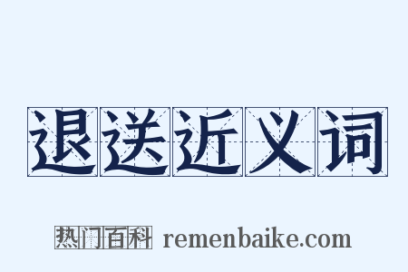 退送近义词是什么意思的图片